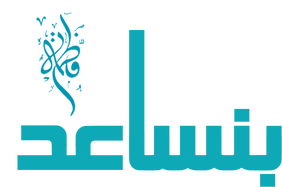 مؤسسة بنساعد